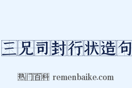三兄司封行状造句是什么意思的图片